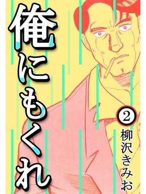 cover image of 俺にもくれ2